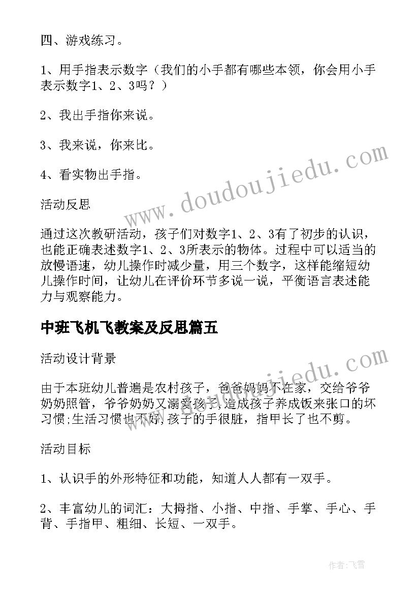 最新中班飞机飞教案及反思(精选6篇)