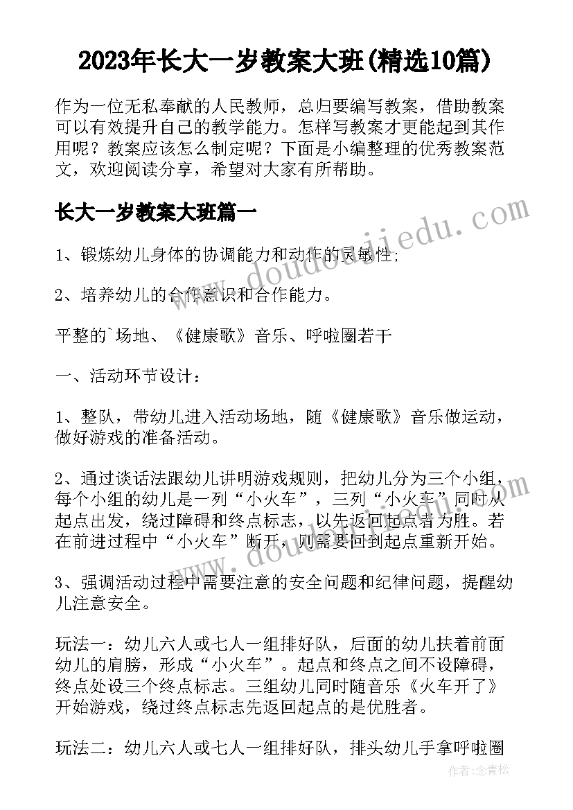 2023年长大一岁教案大班(精选10篇)