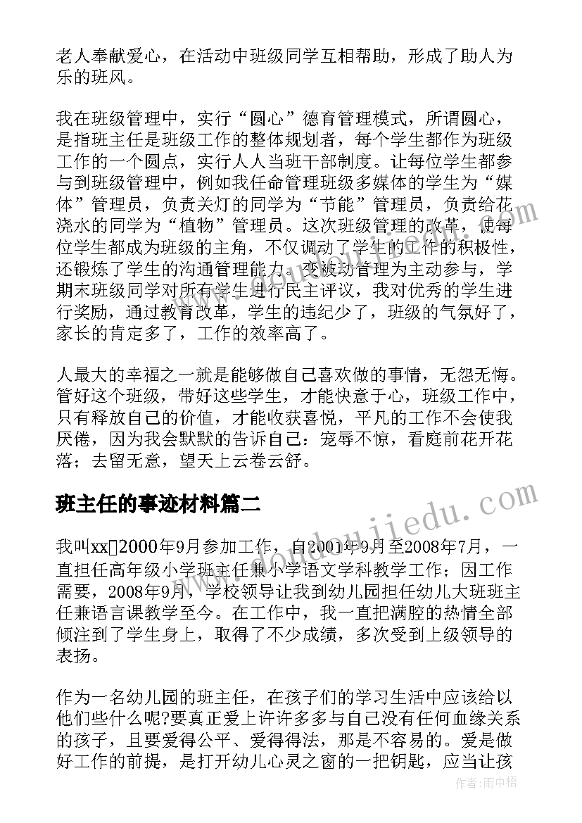 最新班主任的事迹材料(实用5篇)