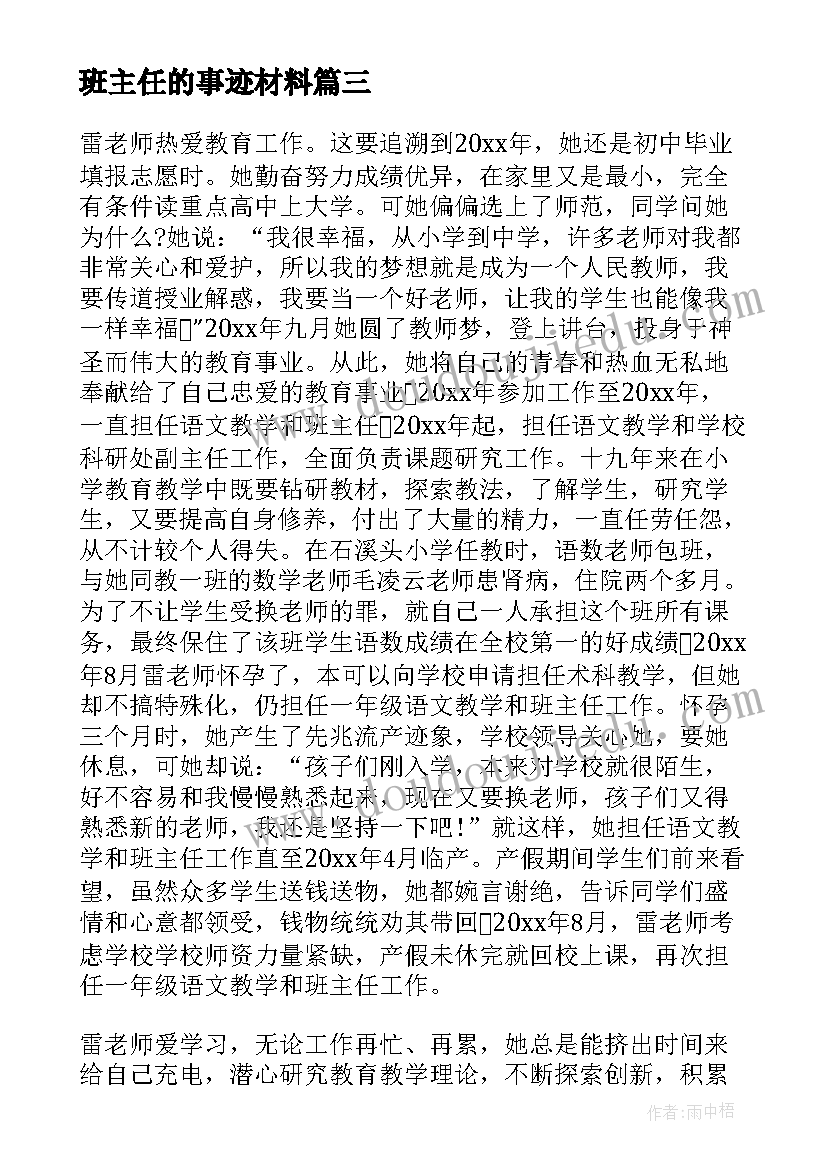 最新班主任的事迹材料(实用5篇)