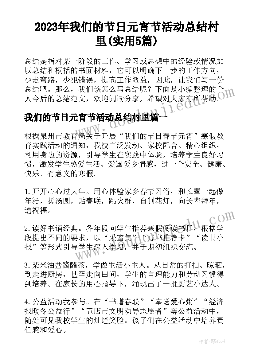 2023年我们的节日元宵节活动总结村里(实用5篇)