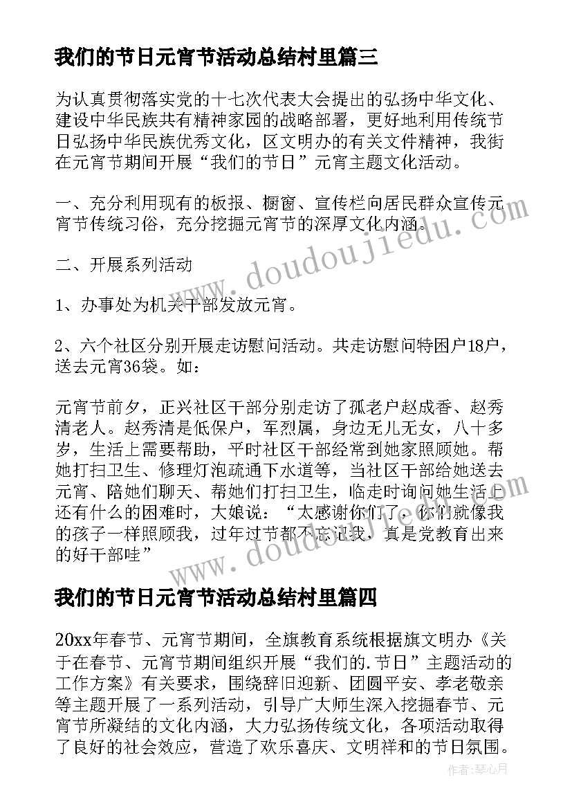 2023年我们的节日元宵节活动总结村里(实用5篇)