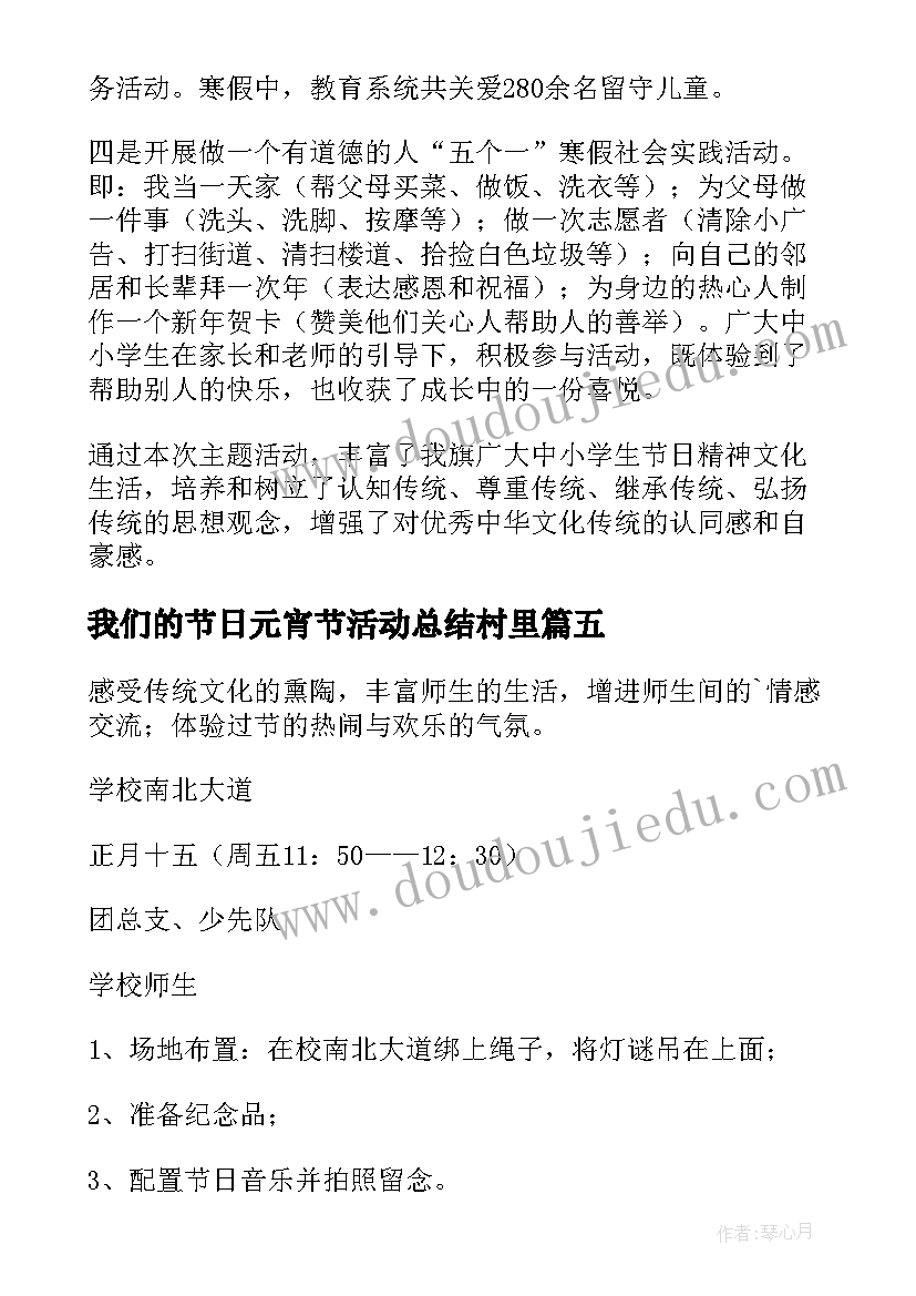 2023年我们的节日元宵节活动总结村里(实用5篇)