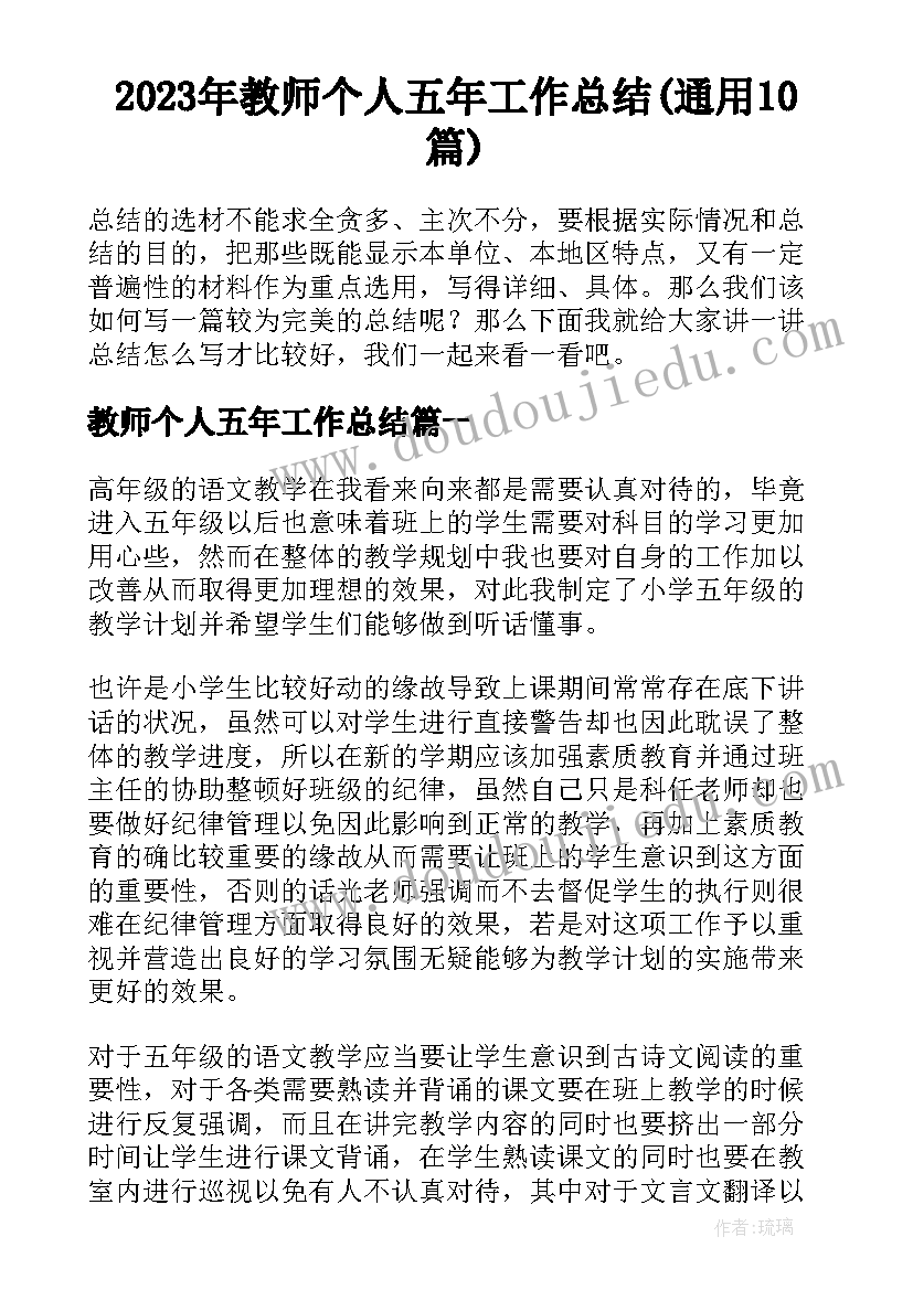 2023年教师个人五年工作总结(通用10篇)