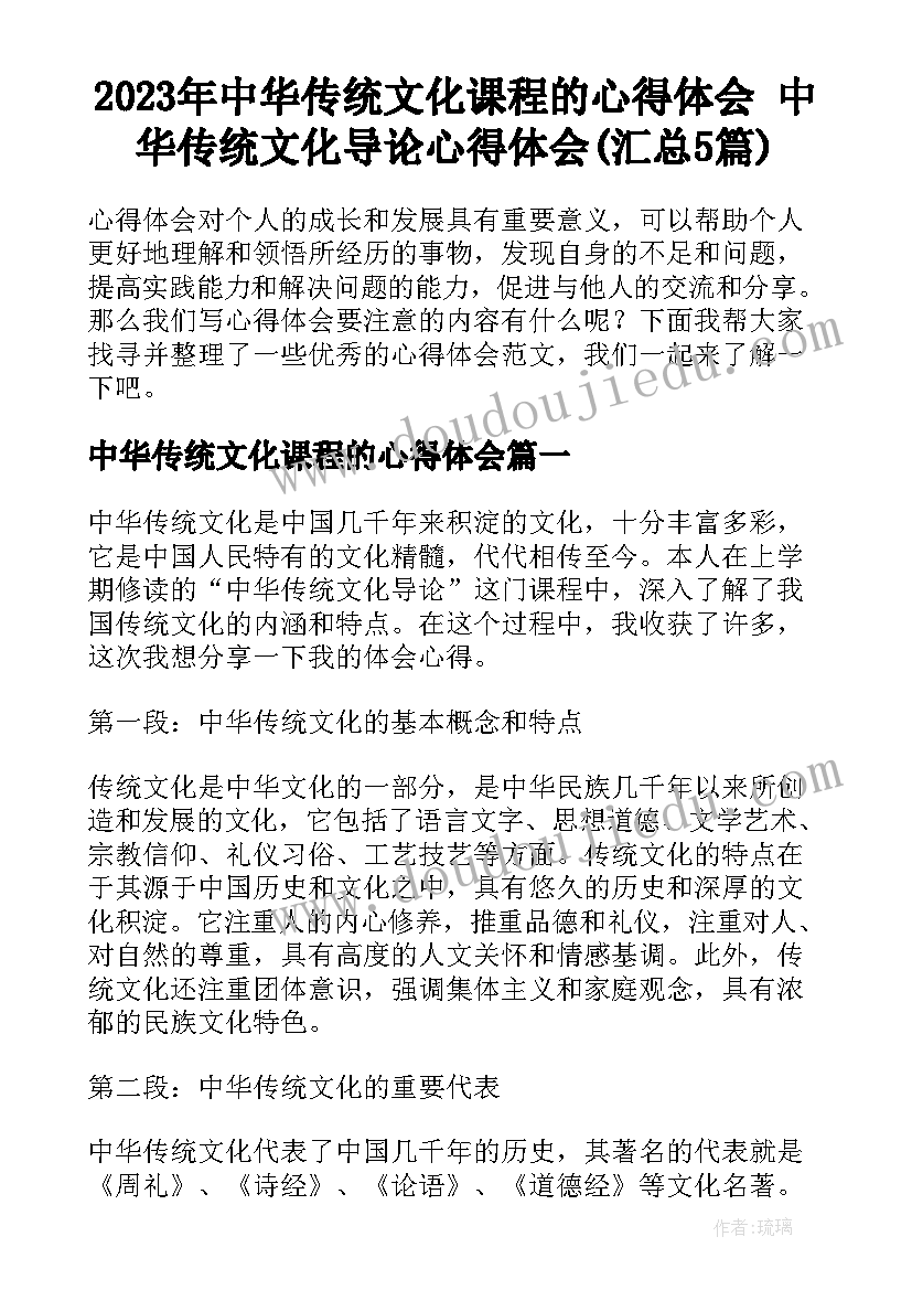 2023年中华传统文化课程的心得体会 中华传统文化导论心得体会(汇总5篇)