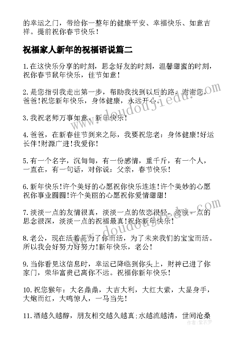 祝福家人新年的祝福语说(实用6篇)