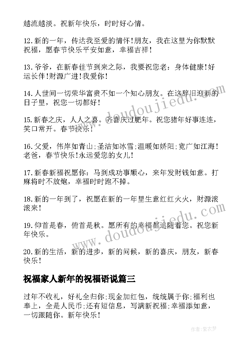 祝福家人新年的祝福语说(实用6篇)