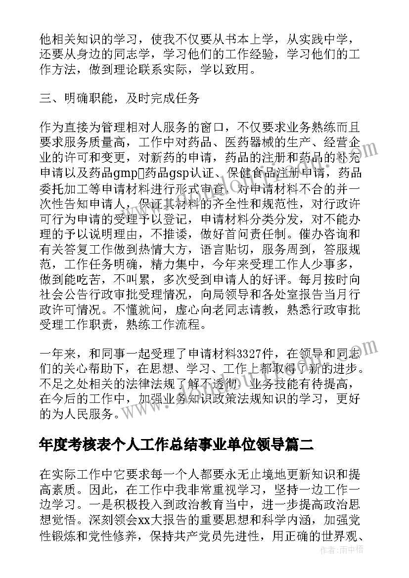 最新年度考核表个人工作总结事业单位领导(大全5篇)