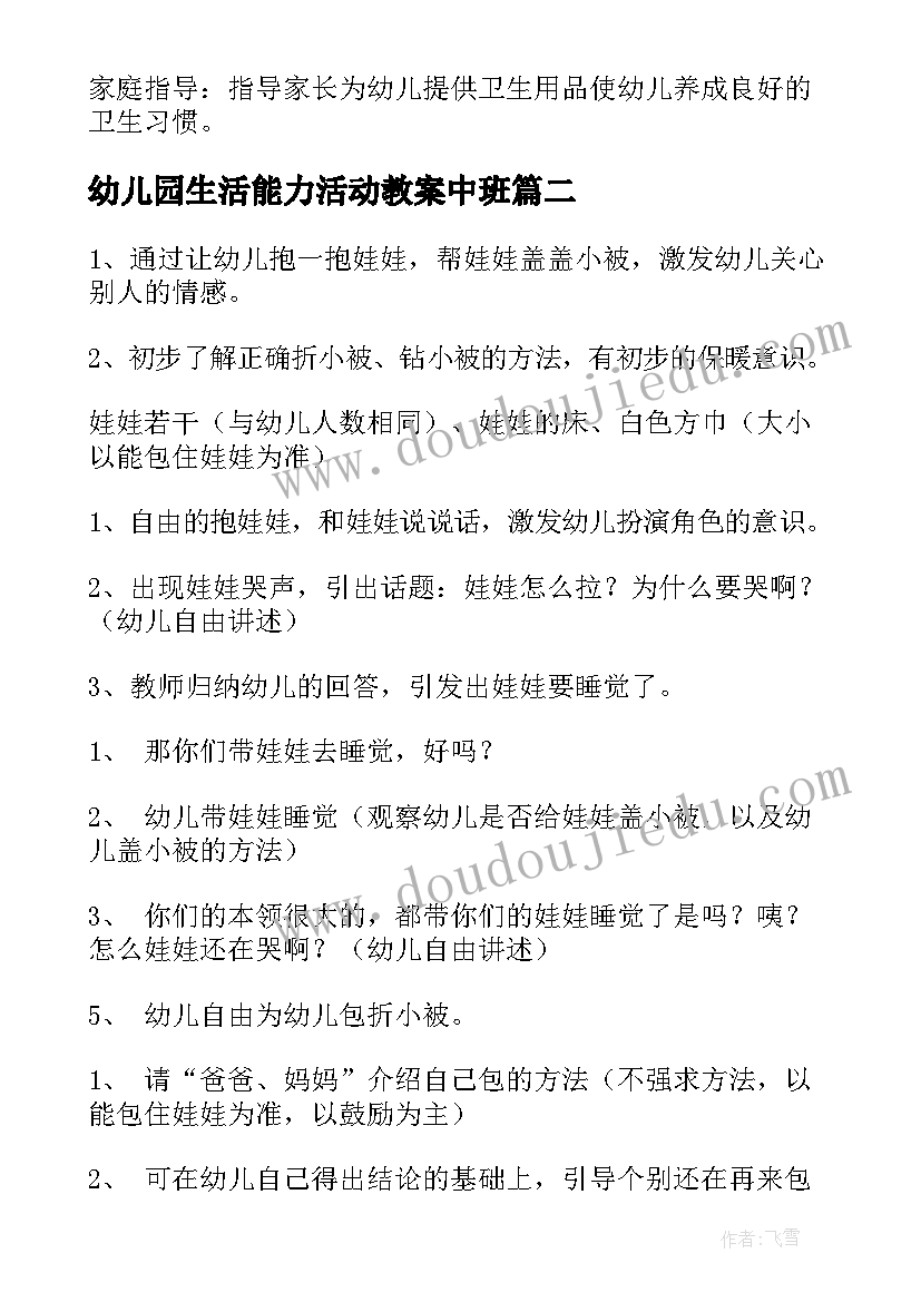 幼儿园生活能力活动教案中班 幼儿园生活的活动教案(优质5篇)