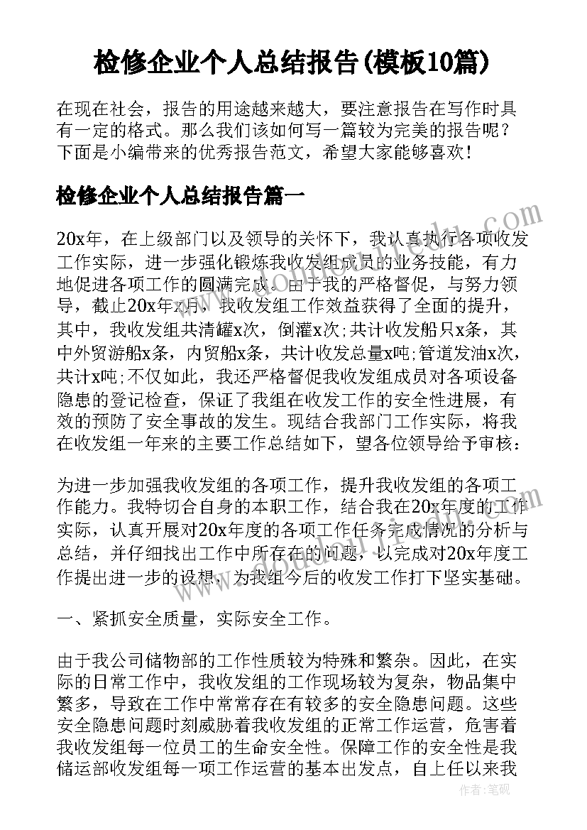 检修企业个人总结报告(模板10篇)