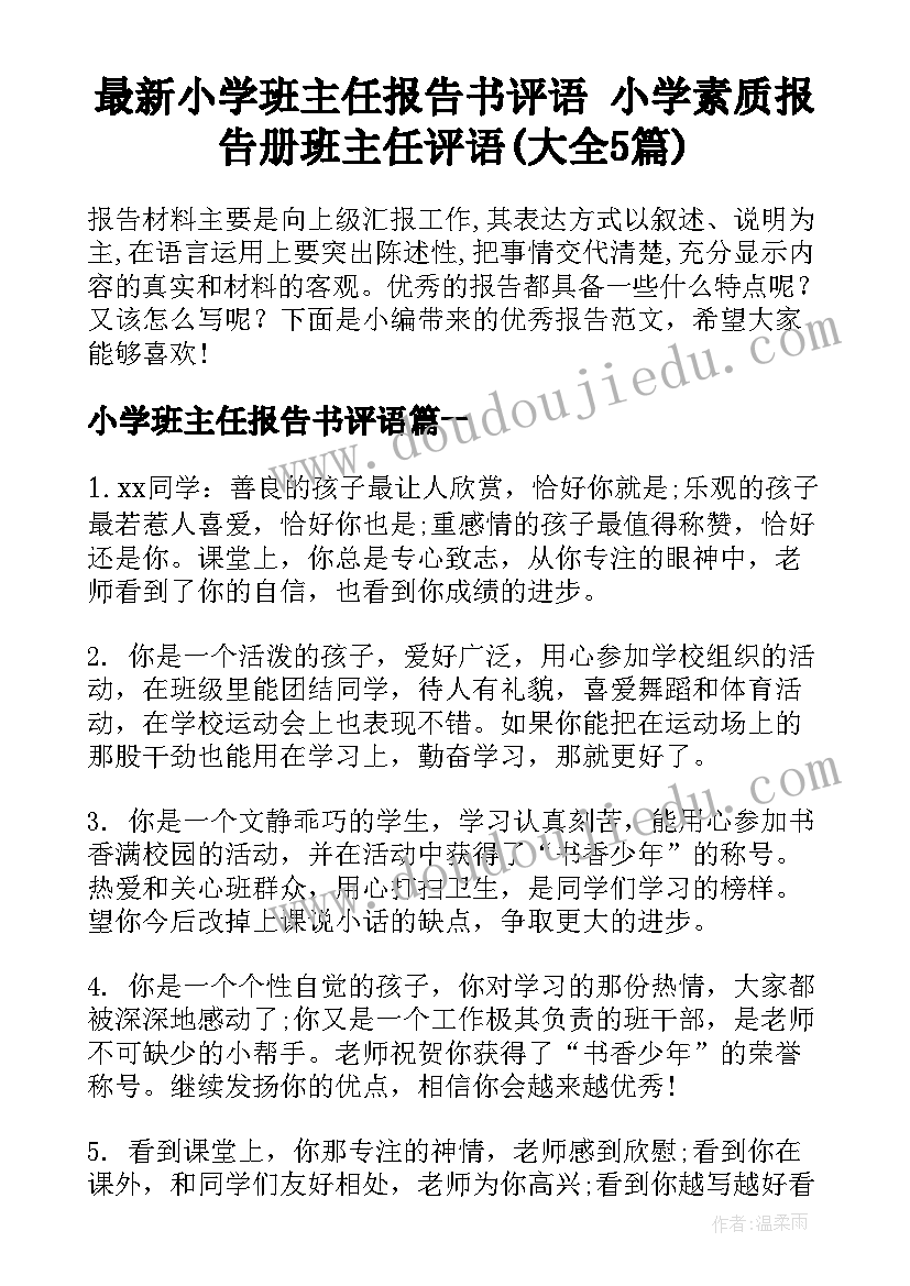 最新小学班主任报告书评语 小学素质报告册班主任评语(大全5篇)