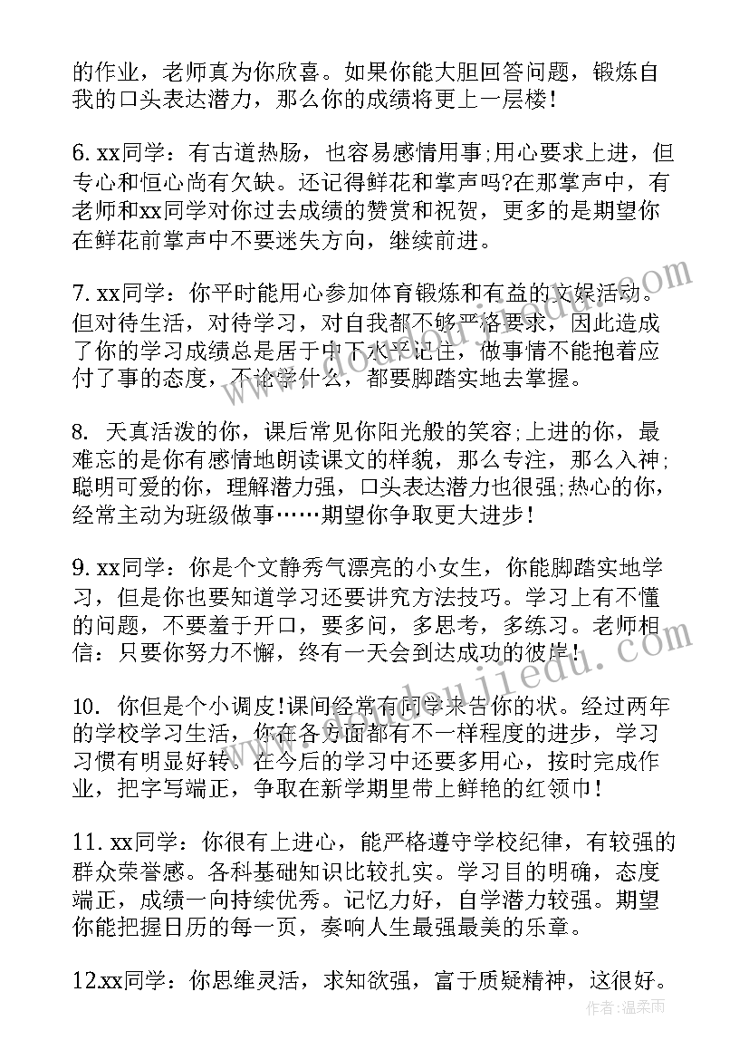 最新小学班主任报告书评语 小学素质报告册班主任评语(大全5篇)