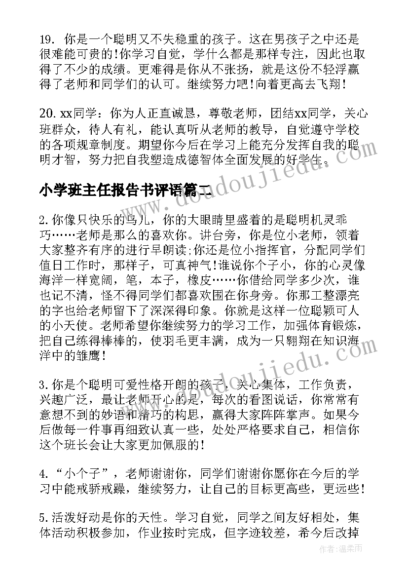 最新小学班主任报告书评语 小学素质报告册班主任评语(大全5篇)