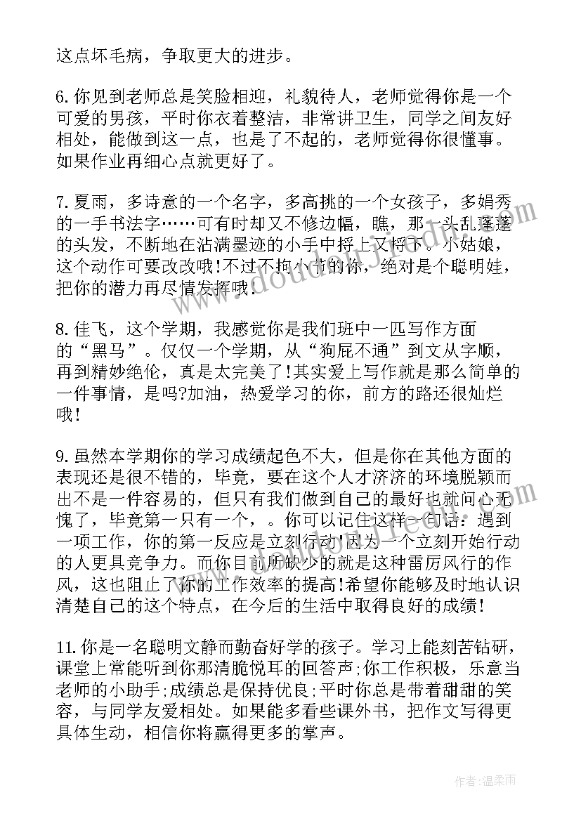 最新小学班主任报告书评语 小学素质报告册班主任评语(大全5篇)