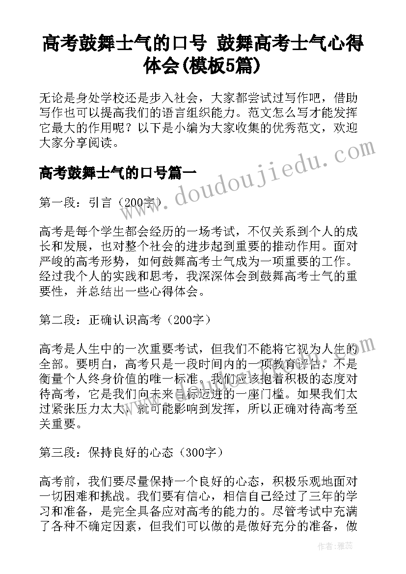 高考鼓舞士气的口号 鼓舞高考士气心得体会(模板5篇)