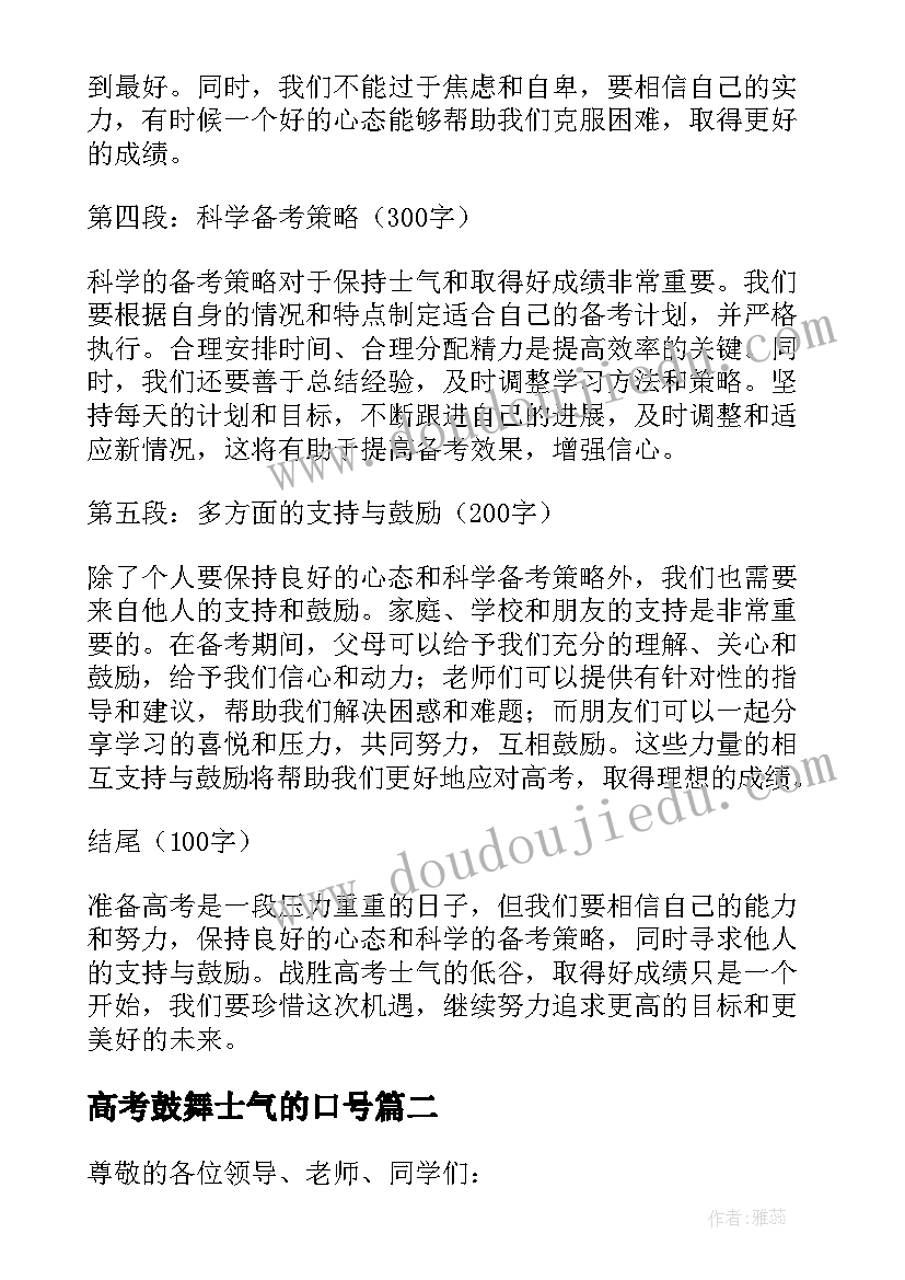 高考鼓舞士气的口号 鼓舞高考士气心得体会(模板5篇)