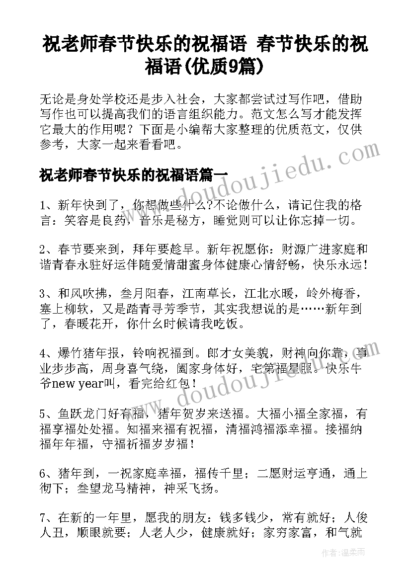 祝老师春节快乐的祝福语 春节快乐的祝福语(优质9篇)