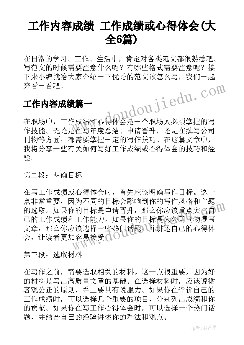 工作内容成绩 工作成绩或心得体会(大全6篇)