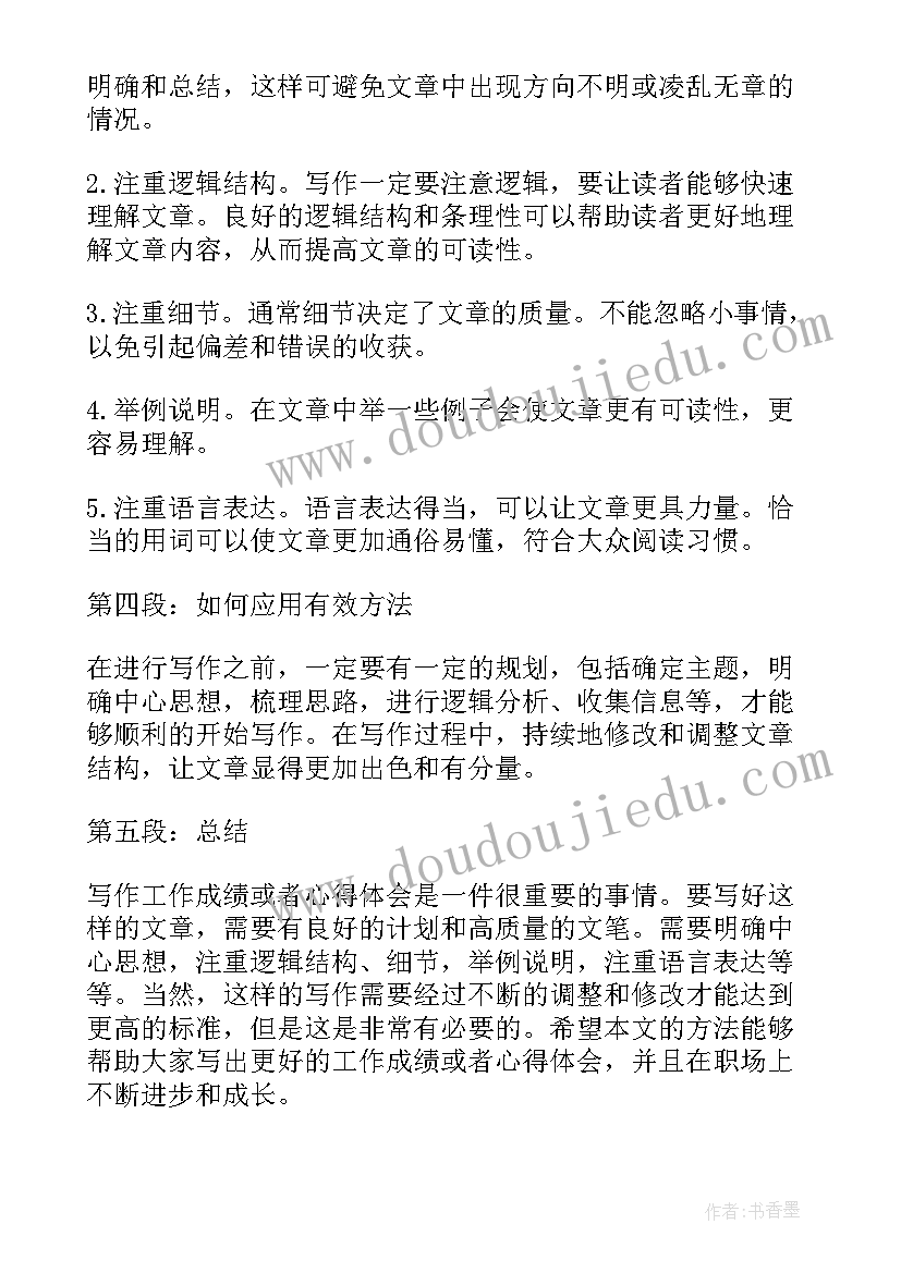 工作内容成绩 工作成绩或心得体会(大全6篇)