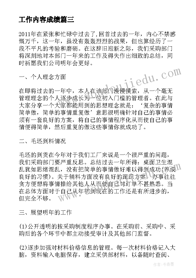 工作内容成绩 工作成绩或心得体会(大全6篇)