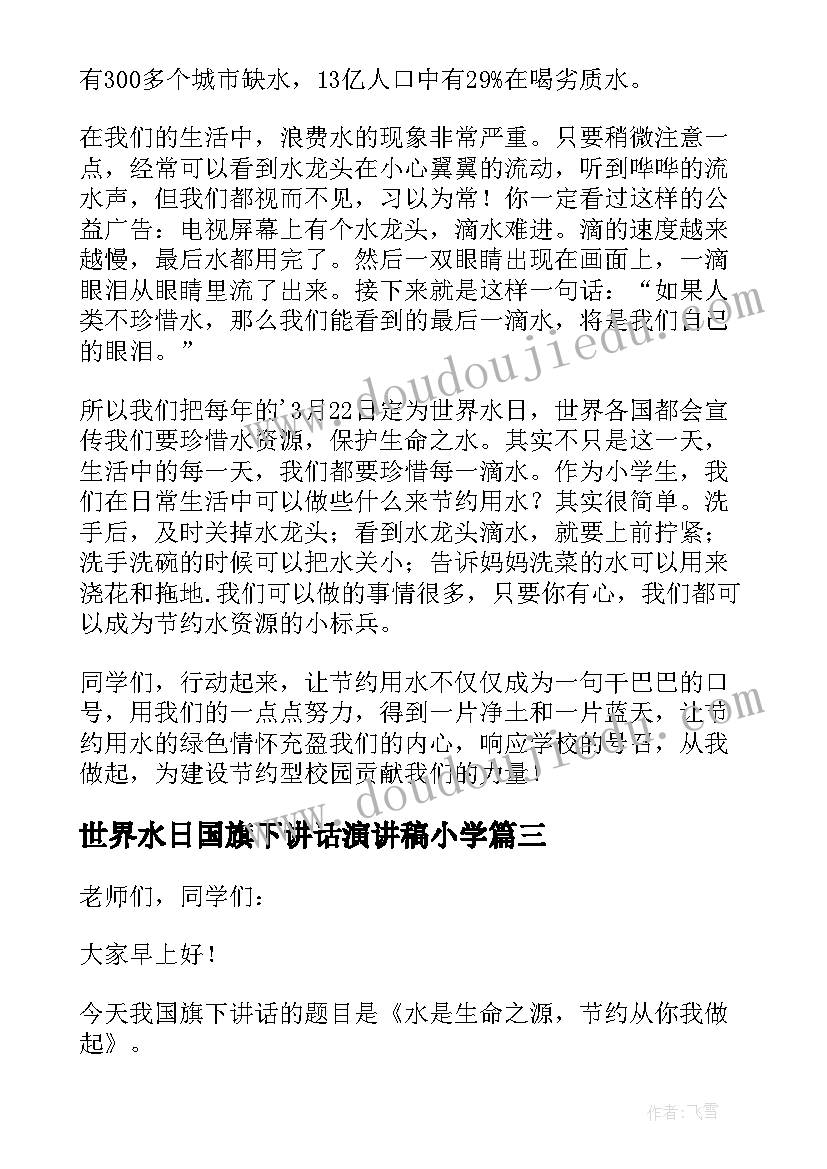 2023年世界水日国旗下讲话演讲稿小学(模板5篇)