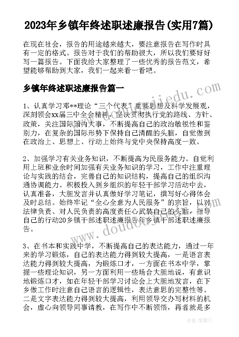 2023年乡镇年终述职述廉报告(实用7篇)