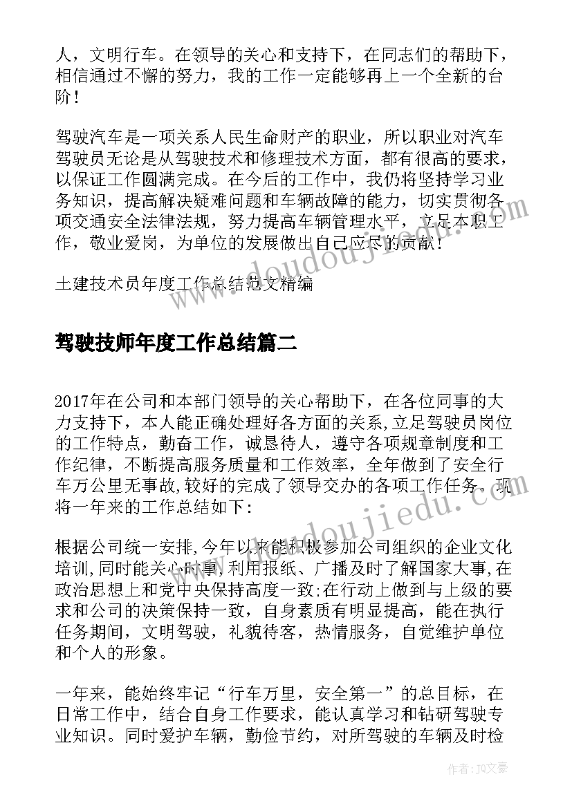 2023年驾驶技师年度工作总结(实用5篇)