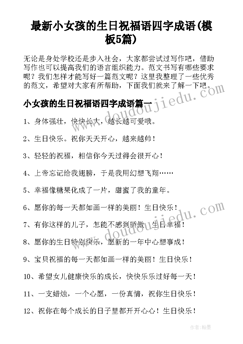 最新小女孩的生日祝福语四字成语(模板5篇)