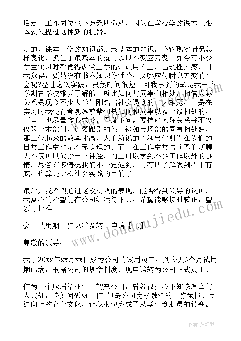 会计试用期个人工作总结(实用7篇)