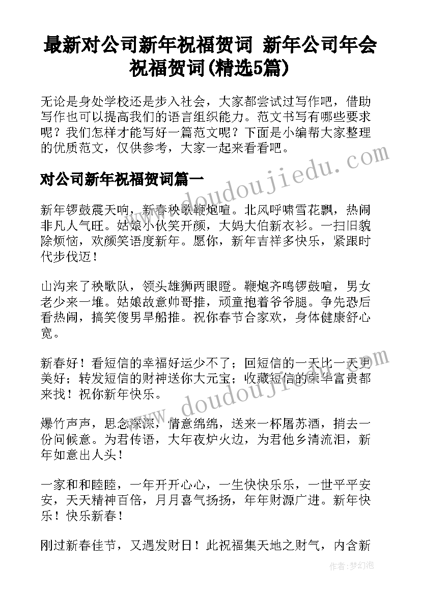 最新对公司新年祝福贺词 新年公司年会祝福贺词(精选5篇)