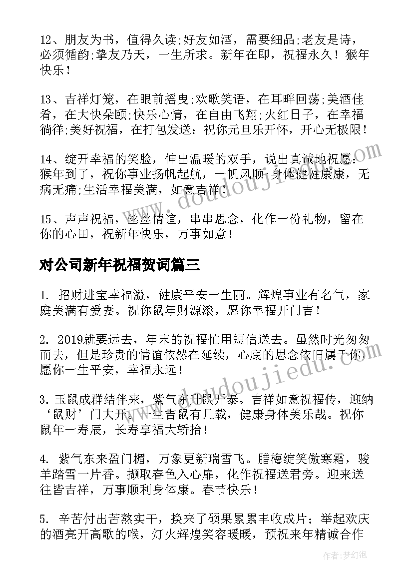 最新对公司新年祝福贺词 新年公司年会祝福贺词(精选5篇)