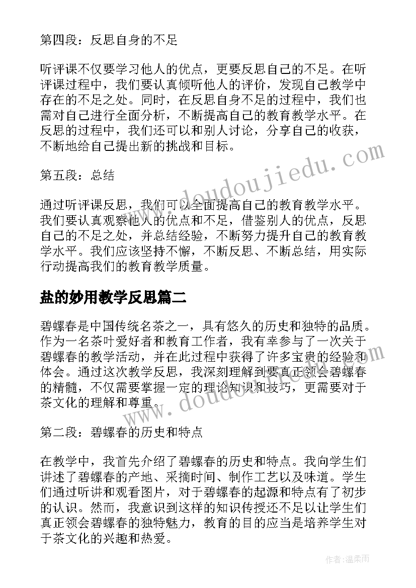 最新盐的妙用教学反思(大全5篇)