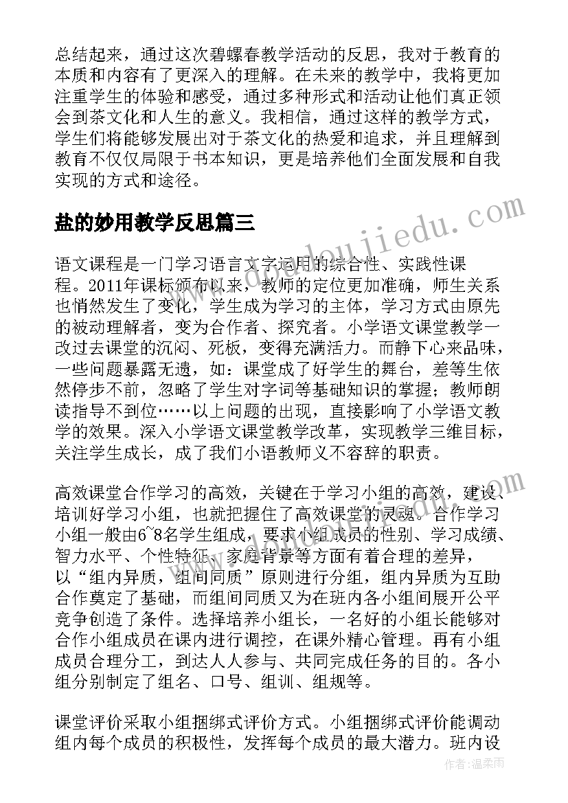 最新盐的妙用教学反思(大全5篇)