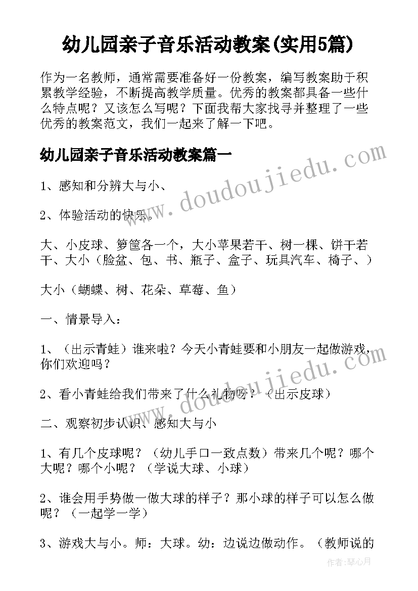 幼儿园亲子音乐活动教案(实用5篇)