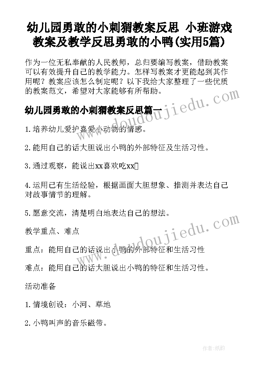 幼儿园勇敢的小刺猬教案反思 小班游戏教案及教学反思勇敢的小鸭(实用5篇)