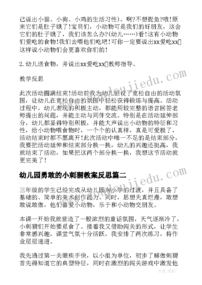 幼儿园勇敢的小刺猬教案反思 小班游戏教案及教学反思勇敢的小鸭(实用5篇)