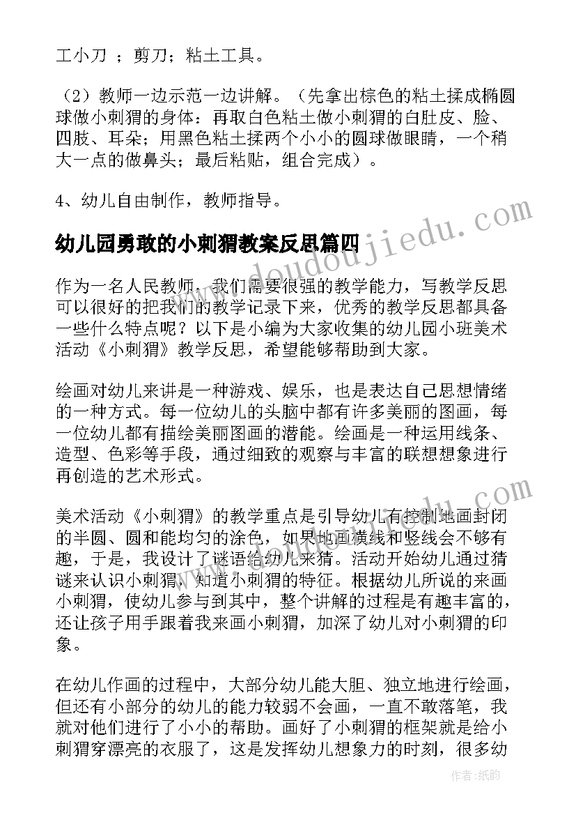 幼儿园勇敢的小刺猬教案反思 小班游戏教案及教学反思勇敢的小鸭(实用5篇)