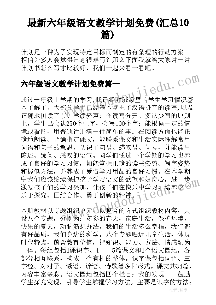 最新六年级语文教学计划免费(汇总10篇)