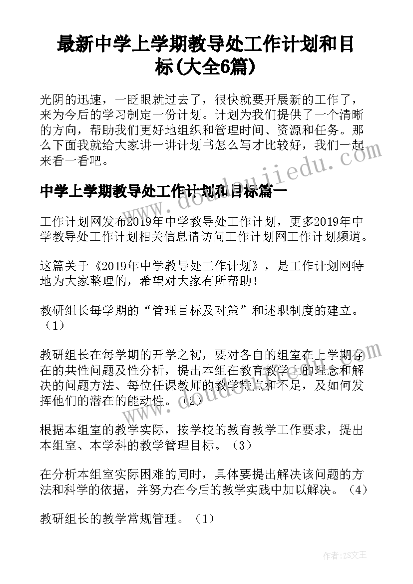 最新中学上学期教导处工作计划和目标(大全6篇)