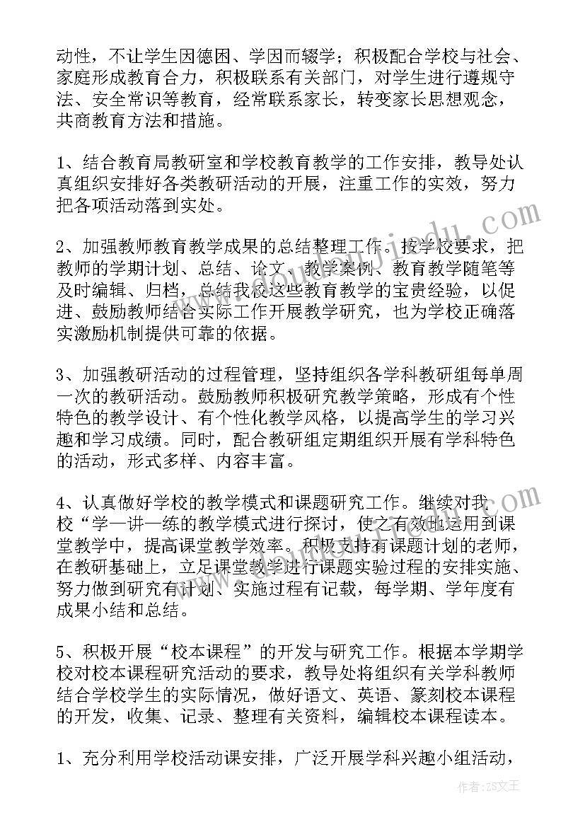 最新中学上学期教导处工作计划和目标(大全6篇)