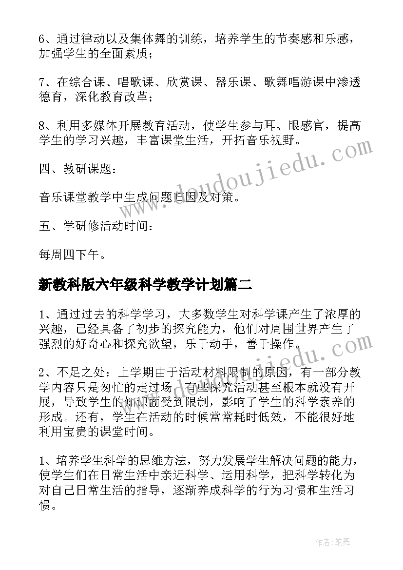 2023年新教科版六年级科学教学计划(精选9篇)