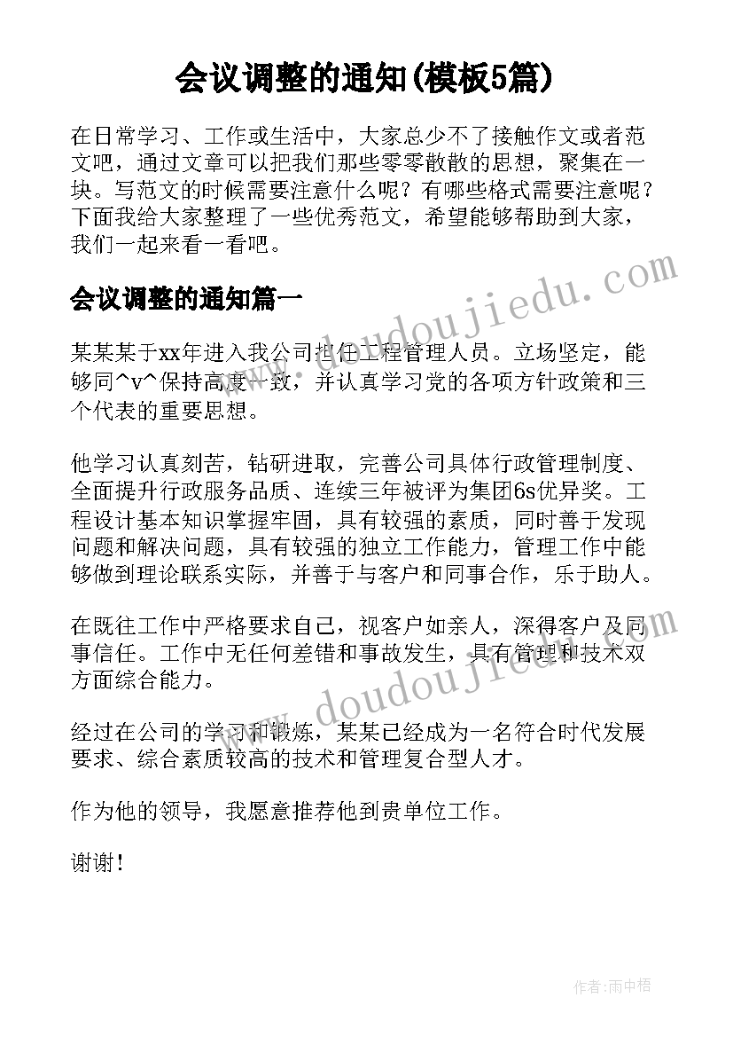 会议调整的通知(模板5篇)