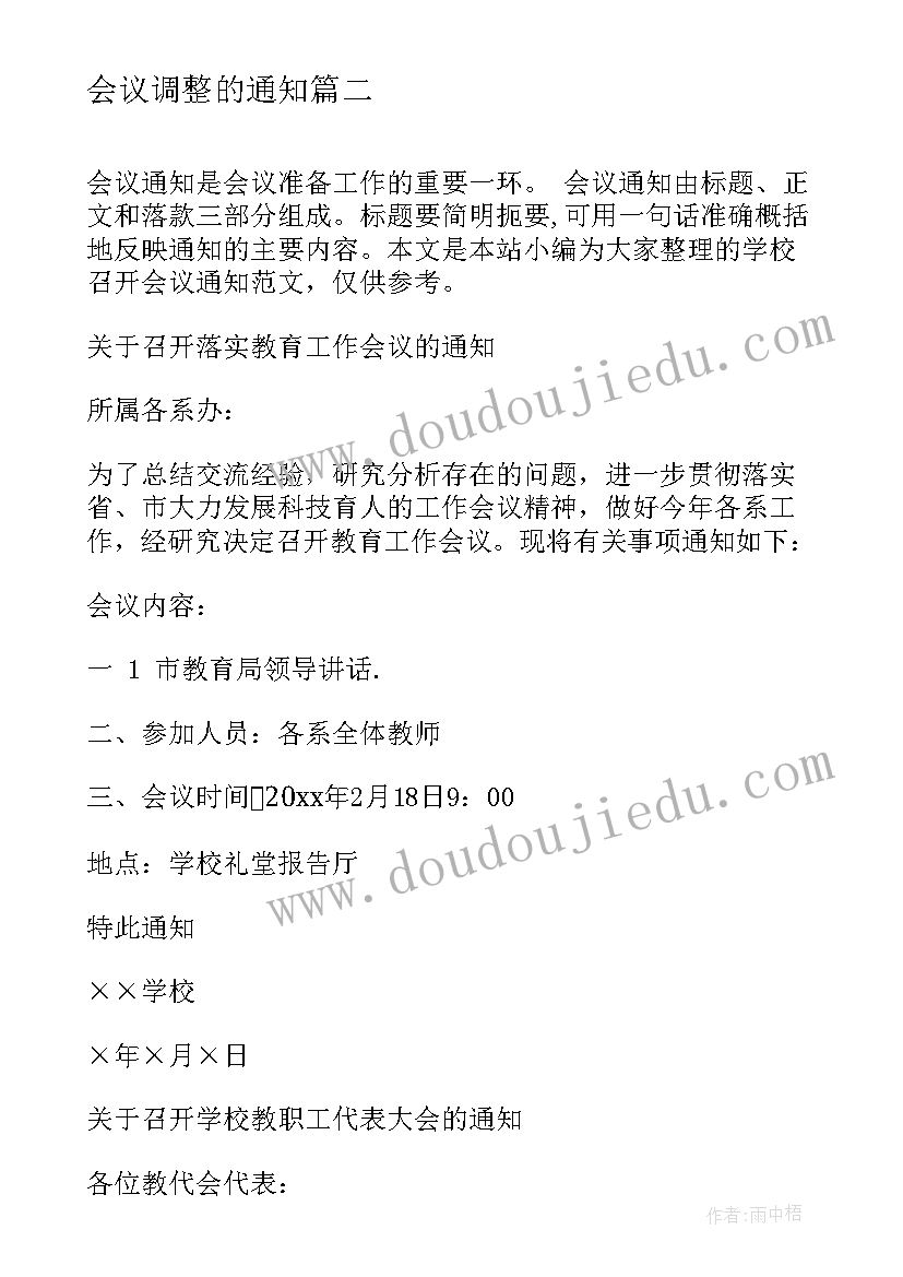 会议调整的通知(模板5篇)