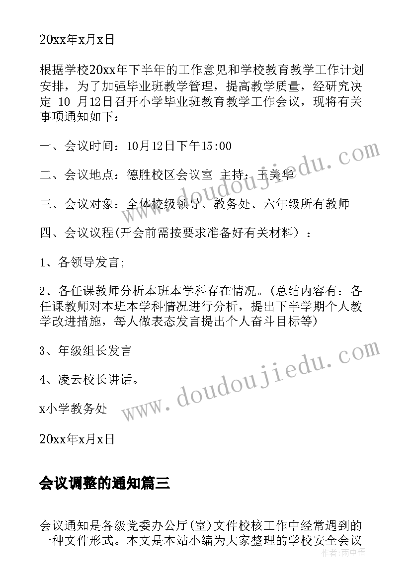 会议调整的通知(模板5篇)