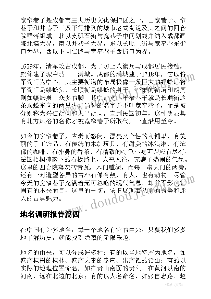 2023年地名调研报告(实用5篇)