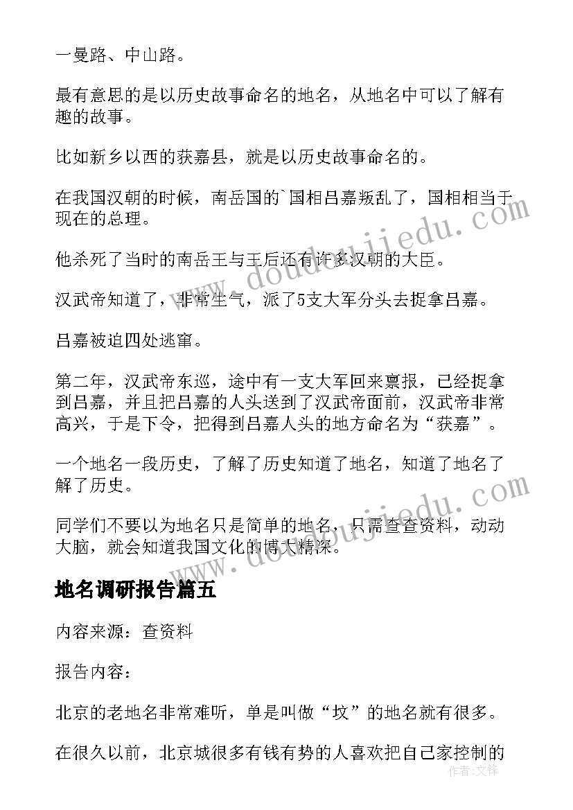 2023年地名调研报告(实用5篇)