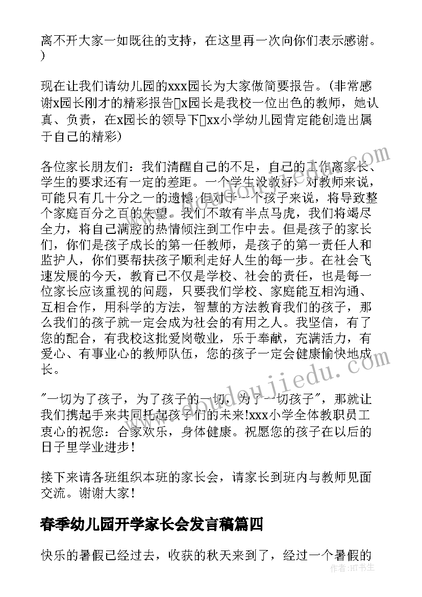 2023年春季幼儿园开学家长会发言稿(大全9篇)