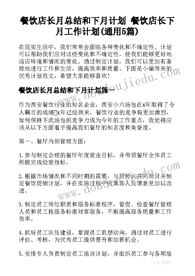 餐饮店长月总结和下月计划 餐饮店长下月工作计划(通用5篇)