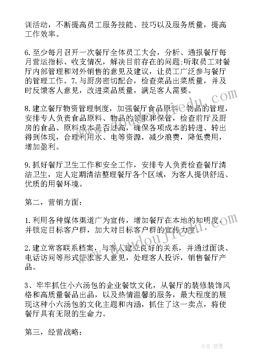 餐饮店长月总结和下月计划 餐饮店长下月工作计划(通用5篇)