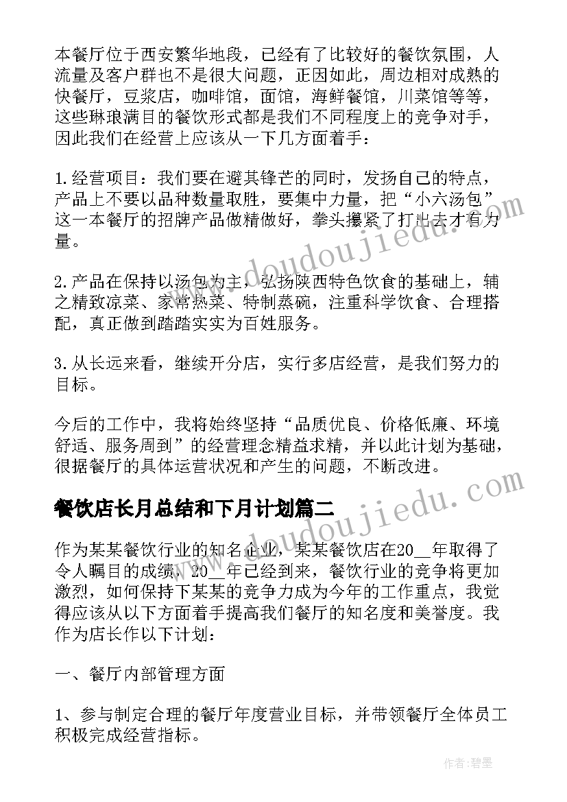 餐饮店长月总结和下月计划 餐饮店长下月工作计划(通用5篇)